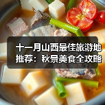 十一月山西最佳旅游地推荐:秋景美食全攻略(图2) 十一月山西最佳旅游地推荐:秋景美食全攻略(图2)
