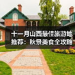 十一月山西最佳旅游地推荐:秋景美食全攻略(图3) 十一月山西最佳旅游地推荐:秋景美食全攻略(图3)