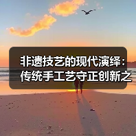 非遗技艺的现代演绎：传统手工艺守正创新之路（图3）