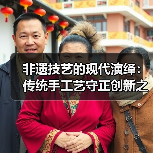 非遗技艺的现代演绎：传统手工艺守正创新之路（图4）