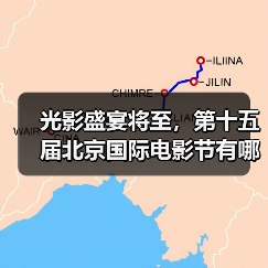 光影盛宴将至,第十五届北京国际电影节有哪些精彩亮点?(图1) 光影盛宴将至,第十五届北京国际电影节有哪些精彩亮点?(图1)