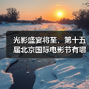 光影盛宴将至,第十五届北京国际电影节有哪些精彩亮点?(图2) 光影盛宴将至,第十五届北京国际电影节有哪些精彩亮点?(图2)