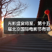 光影盛宴将至,第十五届北京国际电影节有哪些精彩亮点?(图3) 光影盛宴将至,第十五届北京国际电影节有哪些精彩亮点?(图3)