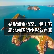 光影盛宴将至,第十五届北京国际电影节有哪些精彩亮点?(图4) 光影盛宴将至,第十五届北京国际电影节有哪些精彩亮点?(图4)