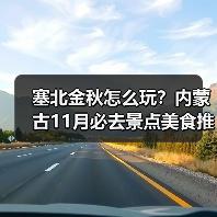 塞北金秋怎么玩？内蒙古11月必去景点美食推荐（图1）