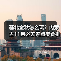 塞北金秋怎么玩？内蒙古11月必去景点美食推荐（图2）