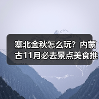 塞北金秋怎么玩？内蒙古11月必去景点美食推荐（图3）