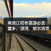 黑龙江初冬旅游必去：雪乡、漠河、哈尔滨景点推荐与美食全攻略（图1）