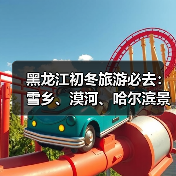 黑龙江初冬旅游必去：雪乡、漠河、哈尔滨景点推荐与美食全攻略（图2）