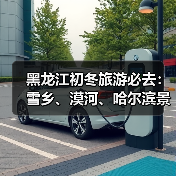 黑龙江初冬旅游必去：雪乡、漠河、哈尔滨景点推荐与美食全攻略（图3）