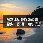 黑龙江初冬旅游必去：雪乡、漠河、哈尔滨景点推荐与美食全攻略（图4）