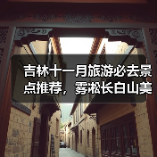 吉林十一月旅游必去景点推荐，雾凇长白山美食全攻略（图1）