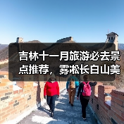 吉林十一月旅游必去景点推荐，雾凇长白山美食全攻略（图2）