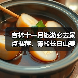 吉林十一月旅游必去景点推荐，雾凇长白山美食全攻略（图3）