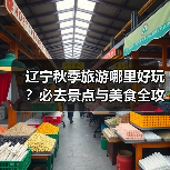辽宁秋季旅游哪里好玩？必去景点与美食全攻略（图2）