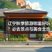 辽宁秋季旅游哪里好玩？必去景点与美食全攻略（图3）