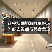辽宁秋季旅游哪里好玩？必去景点与美食全攻略（图4）