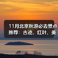 11月北京秋游必去景点推荐：古迹、红叶、美食全攻略（图2）