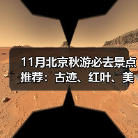 11月北京秋游必去景点推荐：古迹、红叶、美食全攻略（图1）