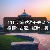 11月北京秋游必去景点推荐：古迹、红叶、美食全攻略（图3）