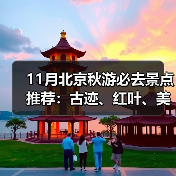 11月北京秋游必去景点推荐：古迹、红叶、美食全攻略（图4）