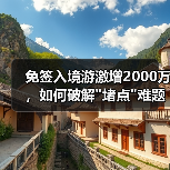 免签入境游激增2000万,如何破解 免签入境游激增2000万,如何破解