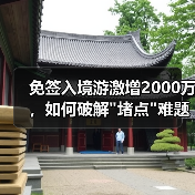 免签入境游激增2000万,如何破解 免签入境游激增2000万,如何破解