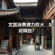 文旅消费潜力巨大，如何释放？（图1）