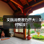 文旅消费潜力巨大，如何释放？（图2）