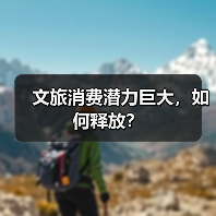 文旅消费潜力巨大，如何释放？（图3）