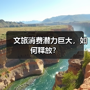 文旅消费潜力巨大，如何释放？（图4）