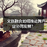 文旅融合如何推动跨产业协同发展?(图3) 文旅融合如何推动跨产业协同发展?(图3)