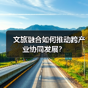 文旅融合如何推动跨产业协同发展?(图4) 文旅融合如何推动跨产业协同发展?(图4)