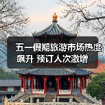 五一假期旅游市场热度飙升 预订人次激增（图2）