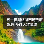 五一假期旅游市场热度飙升 预订人次激增（图4）