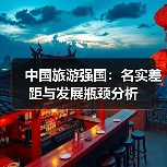中国旅游强国：名实差距与发展瓶颈分析（图1）