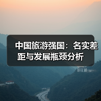 中国旅游强国：名实差距与发展瓶颈分析（图4）