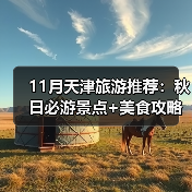 11月天津旅游推荐：秋日必游景点+美食攻略（图1）