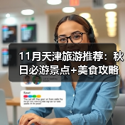11月天津旅游推荐：秋日必游景点+美食攻略（图2）