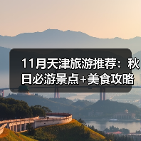 11月天津旅游推荐：秋日必游景点+美食攻略（图4）