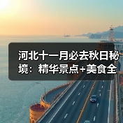 河北十一月必去秋日秘境:精华景点+美食全攻略(图1) 河北十一月必去秋日秘境:精华景点+美食全攻略(图1)