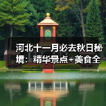 河北十一月必去秋日秘境:精华景点+美食全攻略(图2) 河北十一月必去秋日秘境:精华景点+美食全攻略(图2)