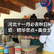 河北十一月必去秋日秘境:精华景点+美食全攻略(图3) 河北十一月必去秋日秘境:精华景点+美食全攻略(图3)