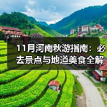 11月河南秋游指南：必去景点与地道美食全解析（图2）
