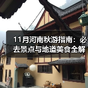 11月河南秋游指南：必去景点与地道美食全解析（图3）