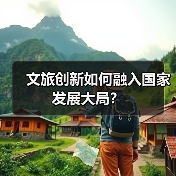 文旅创新如何融入国家发展大局?(图1) 文旅创新如何融入国家发展大局?(图1)