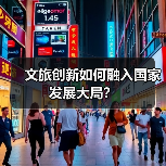 文旅创新如何融入国家发展大局?(图2) 文旅创新如何融入国家发展大局?(图2)