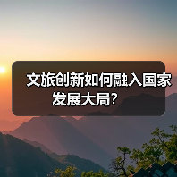 文旅创新如何融入国家发展大局?(图4) 文旅创新如何融入国家发展大局?(图4)