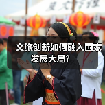文旅创新如何融入国家发展大局?(图3) 文旅创新如何融入国家发展大局?(图3)