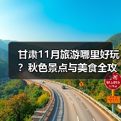 甘肃11月旅游哪里好玩？秋色景点与美食全攻略（图3）